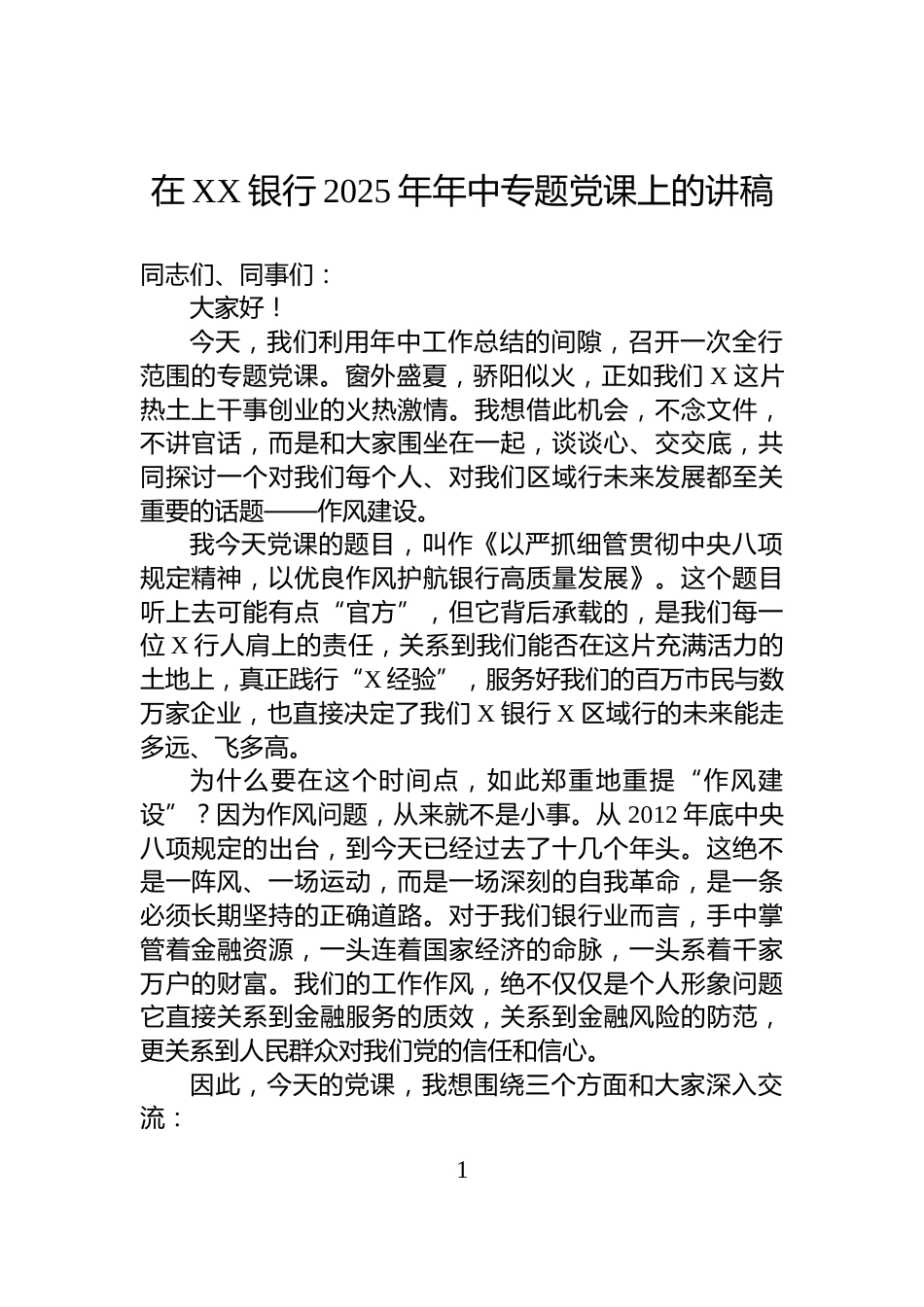在XX银行2025年年中专题党课上的讲稿_第1页