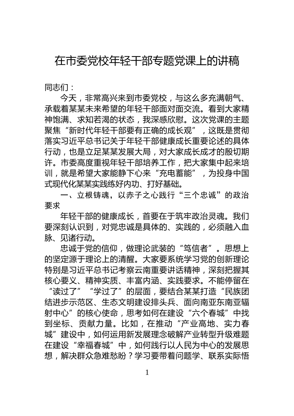 在市委党校年轻干部专题党课上的讲稿_第1页