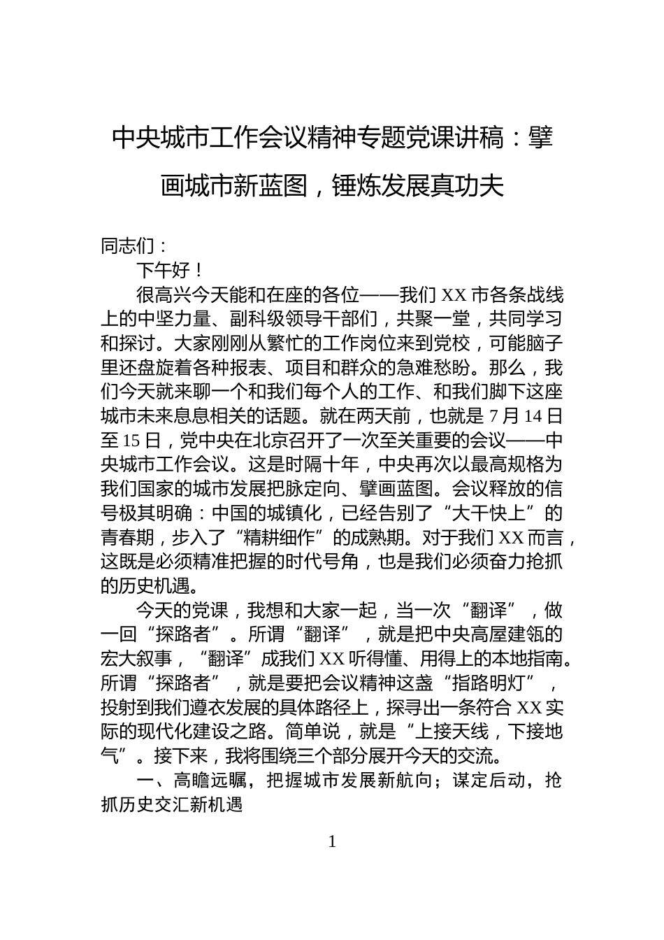 中央城市工作会议精神专题党课讲稿：擘画城市新蓝图，锤炼发展真功夫_第1页