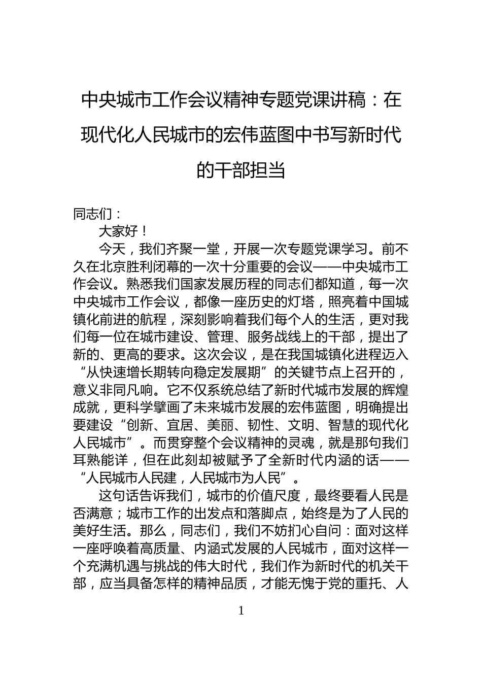 中央城市工作会议精神专题党课讲稿：在现代化人民城市的宏伟蓝图中书写新时代的干部担当_第1页