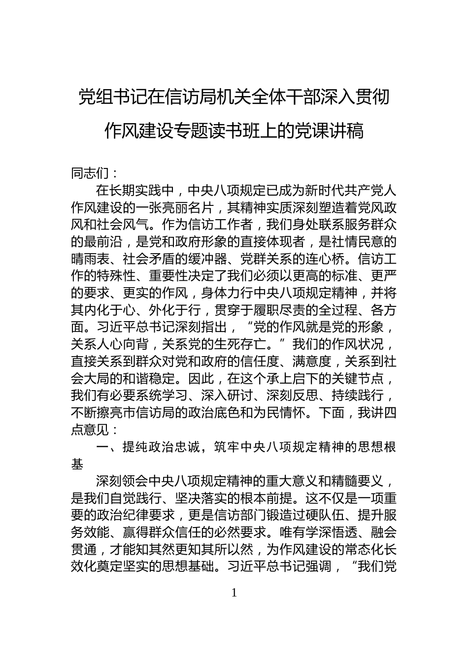 党组书记在信访局机关全体干部深入贯彻作风建设专题读书班上的党课讲稿_第1页