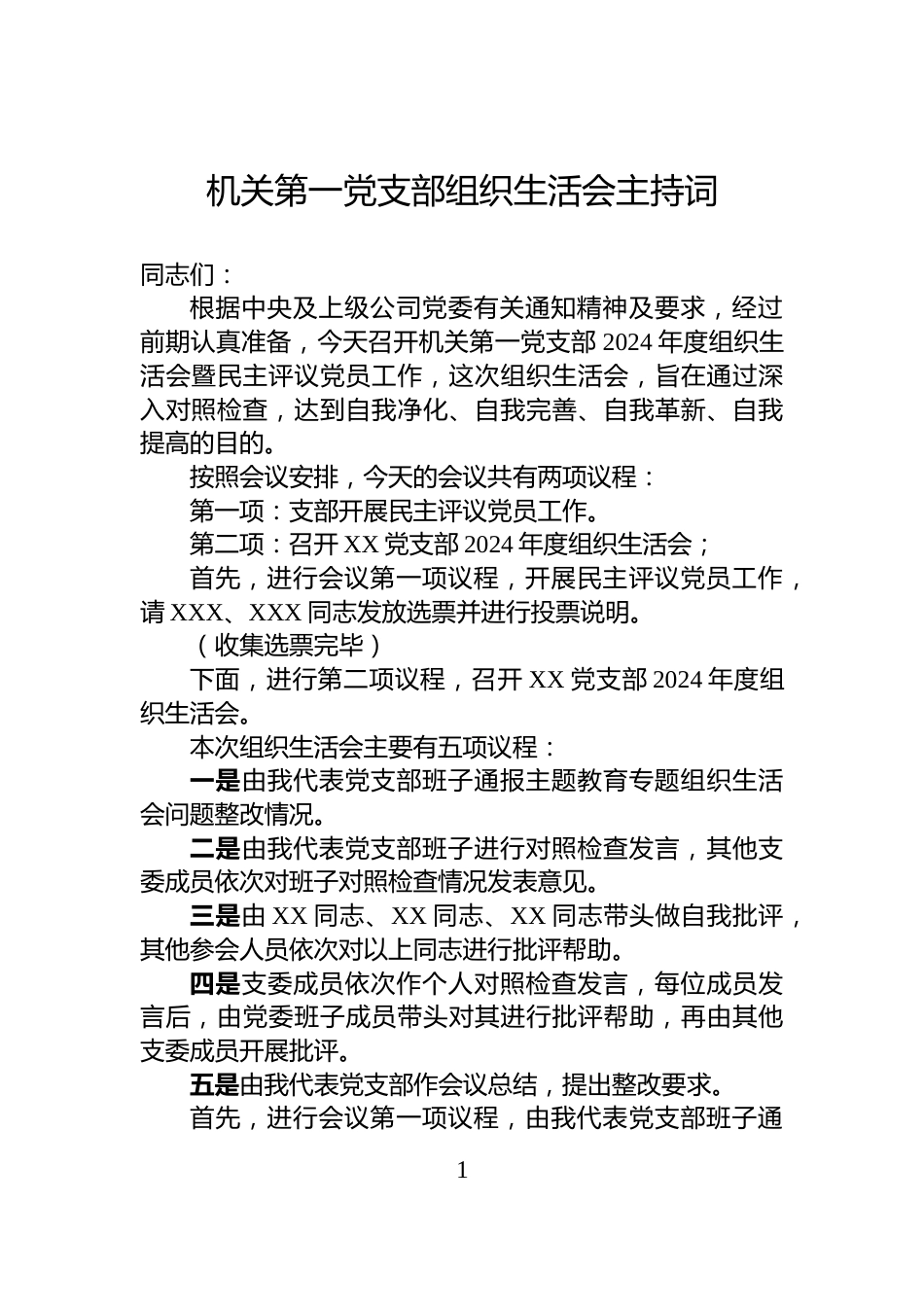 机关第一党支部组织生活会主持词_第1页