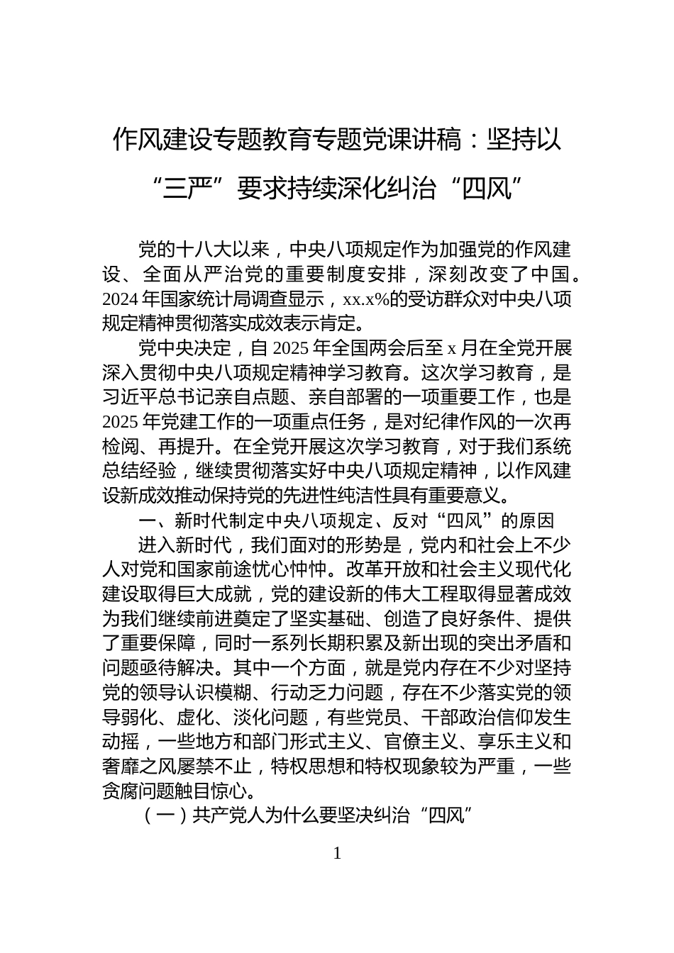 作风建设专题教育专题党课讲稿：坚持以“三严”要求持续深化纠治“四风”_第1页