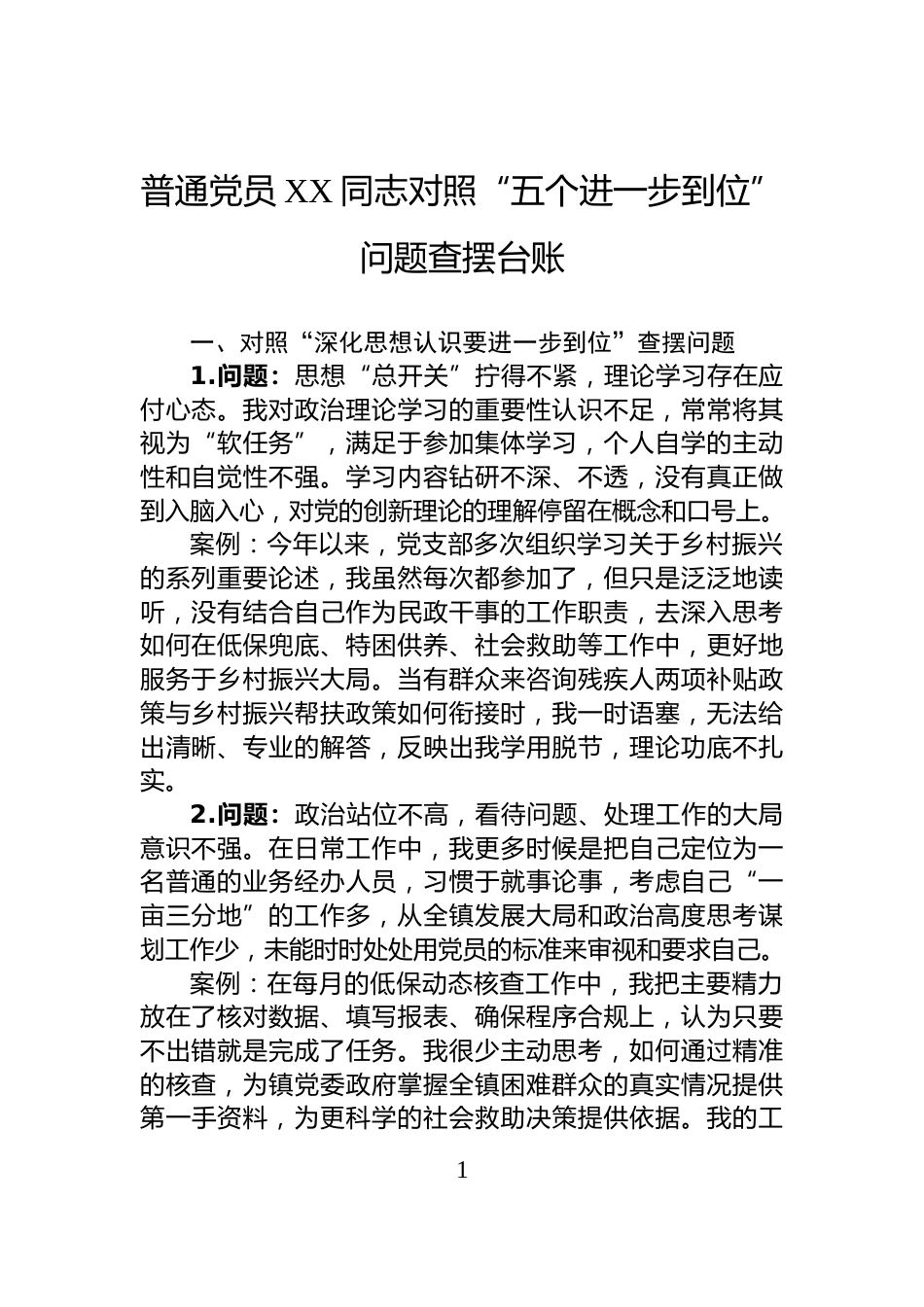 普通党员XX同志对照“五个进一步到位”问题查摆台账_第1页