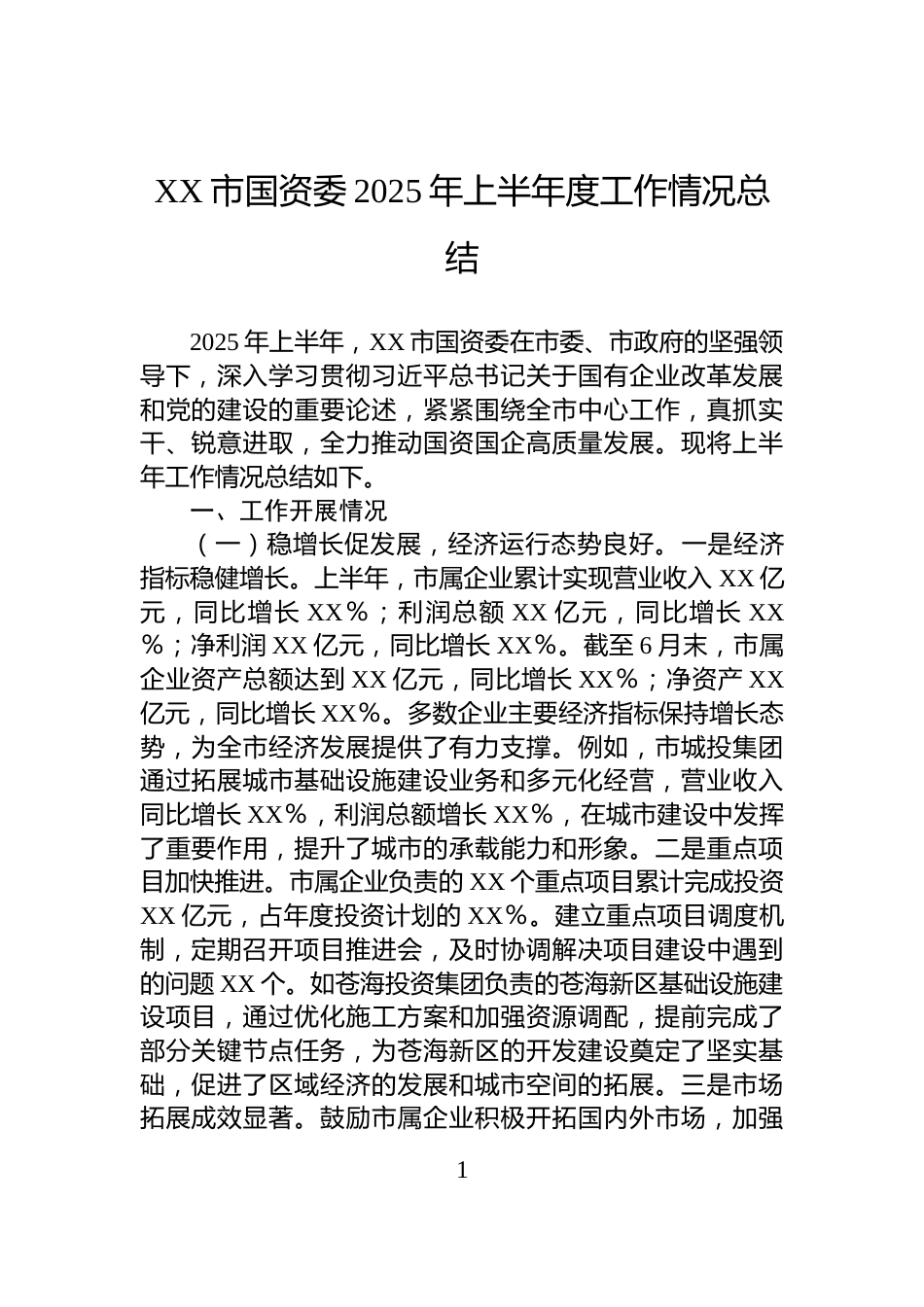 XX市国资委2025年上半年度工作情况总结_第1页