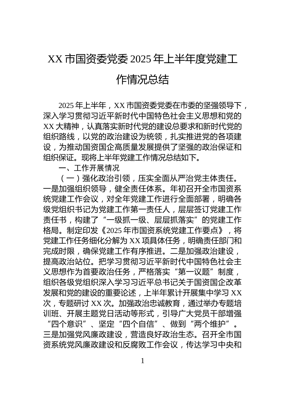 XX市国资委党委2025年上半年度党建工作情况总结_第1页