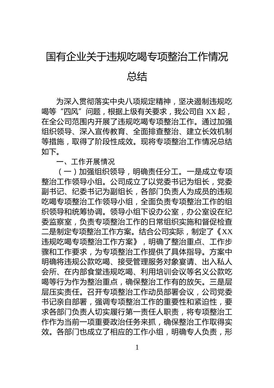 国有企业关于违规吃喝专项整治工作情况总结_第1页