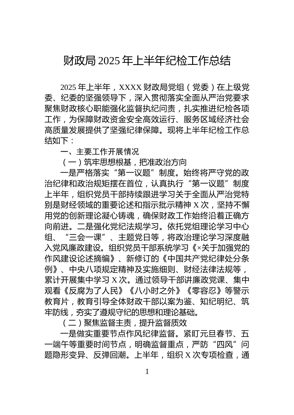 财政局2025年上半年纪检工作总结_第1页