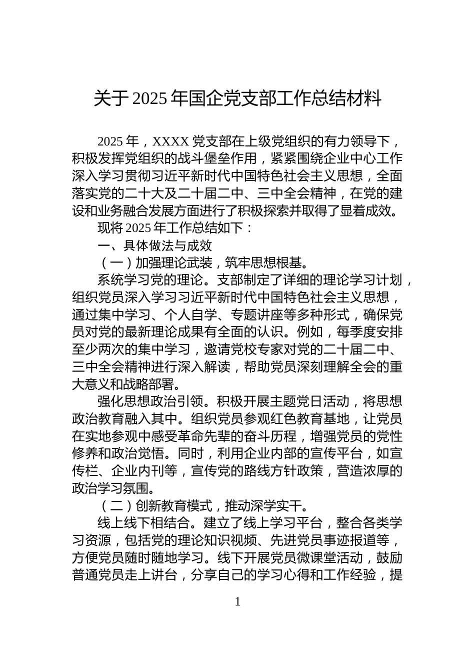 关于2025年国企党支部工作总结材料_第1页