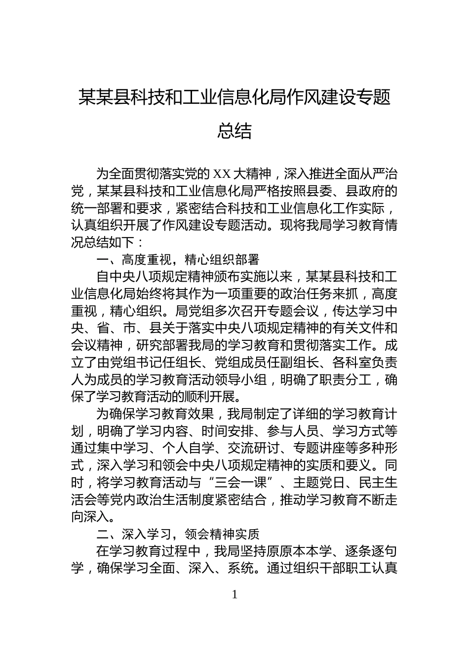 某某县科技和工业信息化局作风建设专题总结_第1页