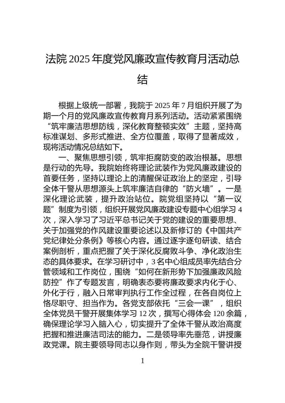 法院2025年度党风廉政宣传教育月活动总结_第1页