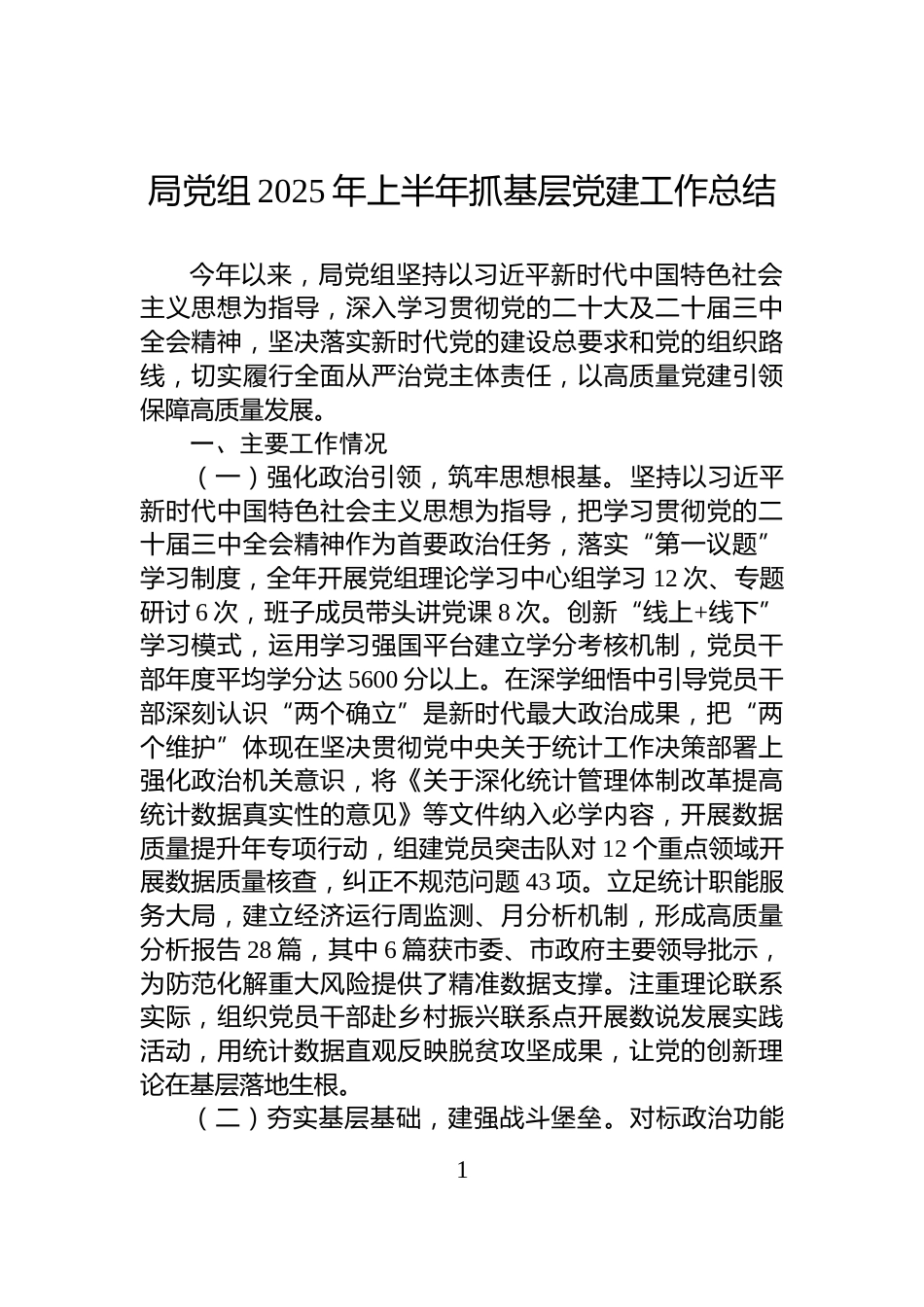 局党组2025年上半年抓基层党建工作总结_第1页