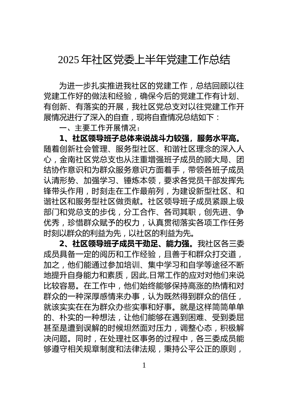 2025年社区党委上半年党建工作总结_第1页