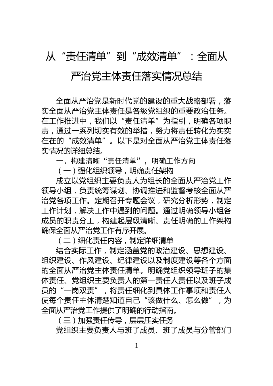 从“责任清单”到“成效清单”：全面从严治党主体责任落实情况总结_第1页