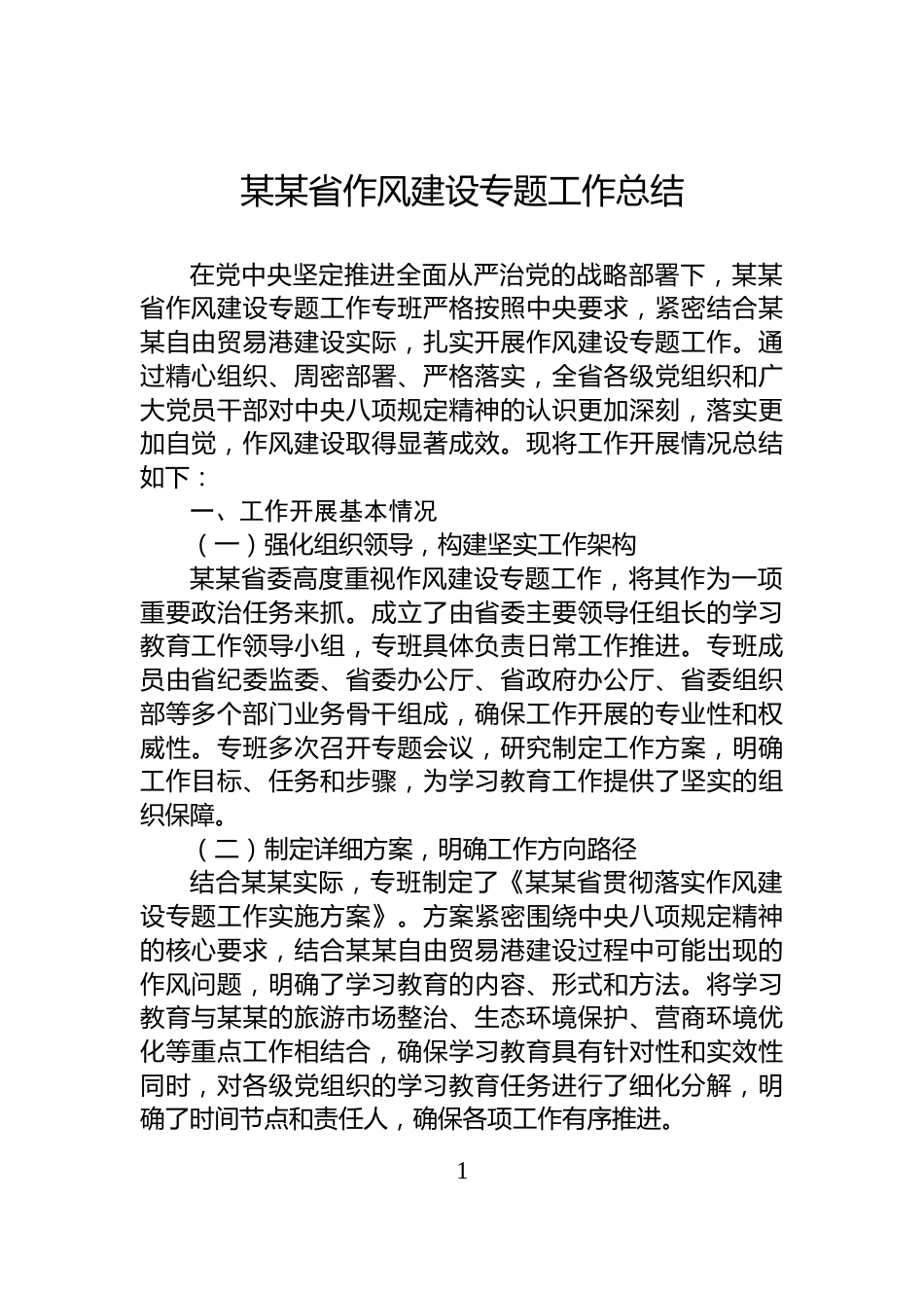 某某省作风建设专题工作总结_第1页