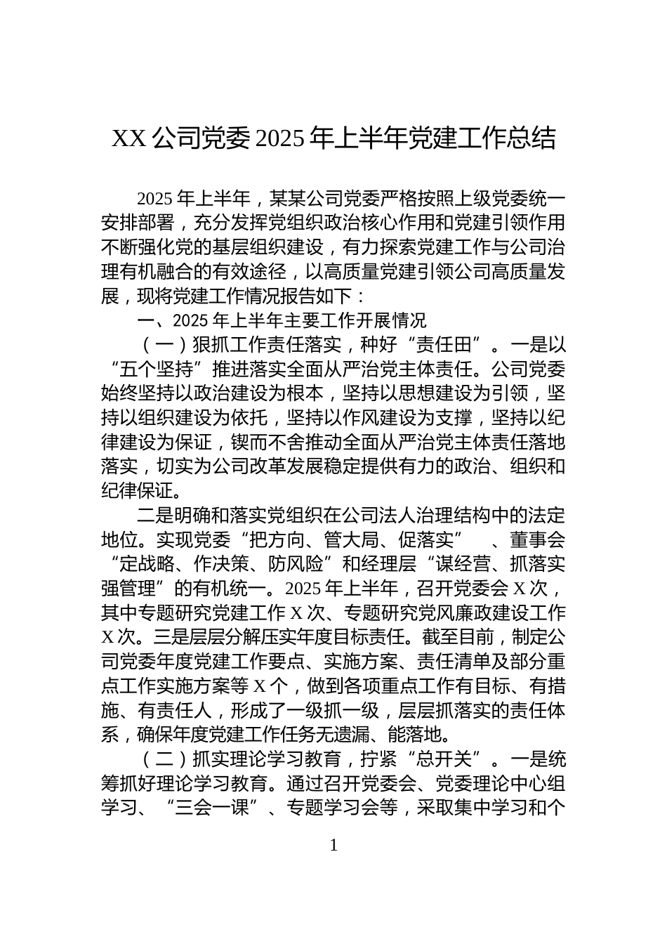 XX公司党委2025年上半年党建工作总结_第1页
