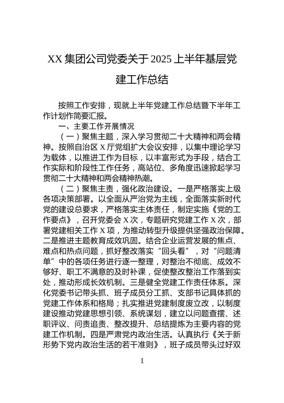 XX集团公司党委关于2025上半年基层党建工作总结_第1页