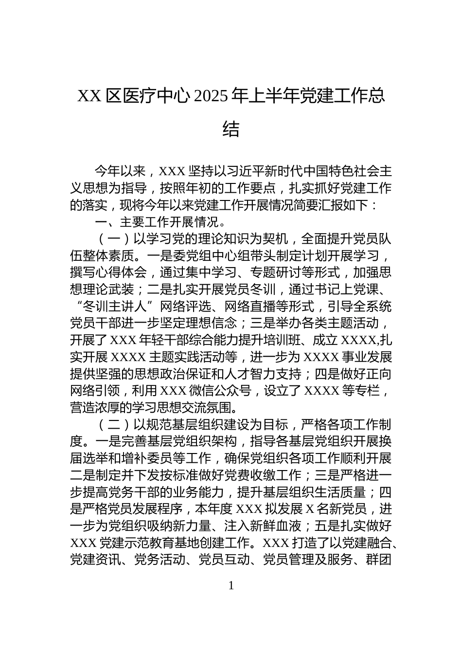 XX区医疗中心2025年上半年党建工作总结_第1页