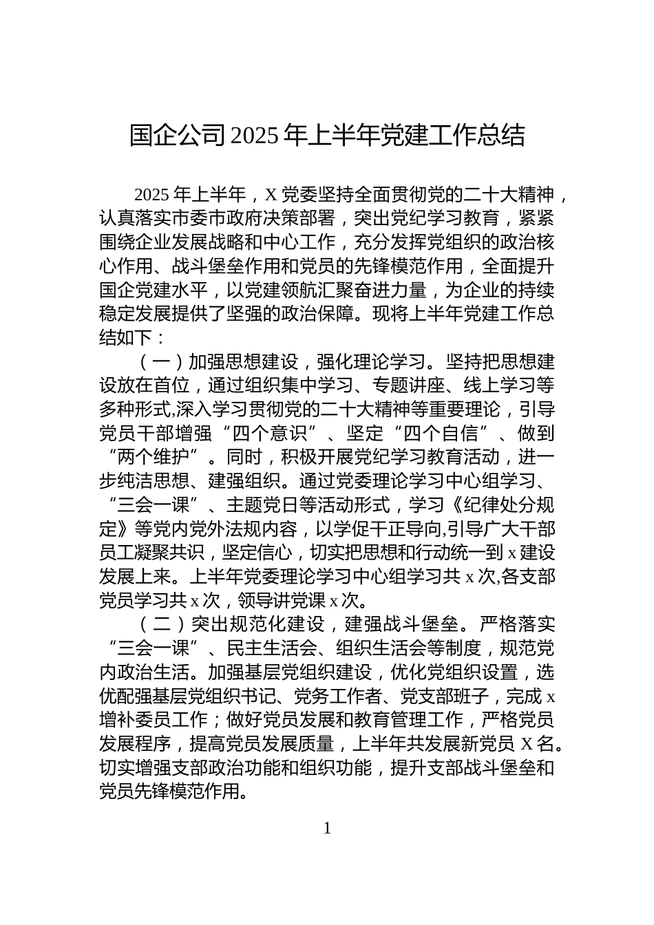 国企公司2025年上半年党建工作总结_第1页