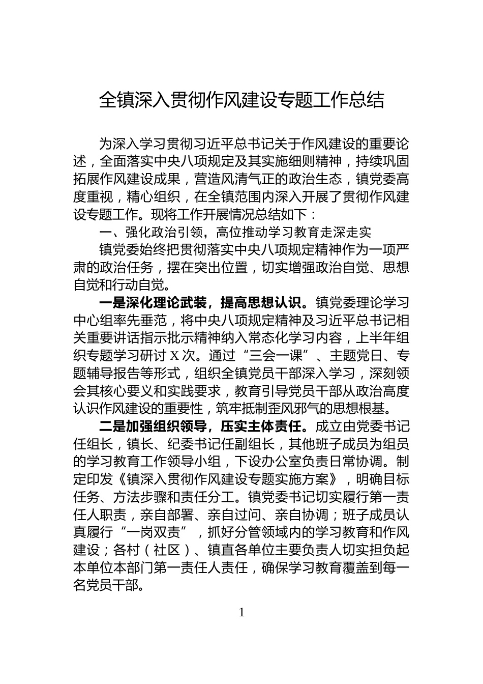 全镇深入贯彻作风建设专题工作总结_第1页