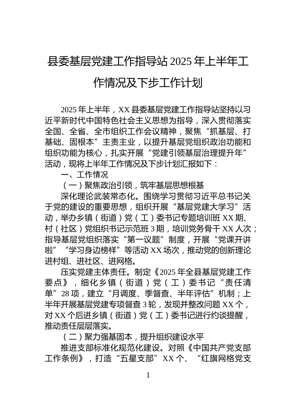 县委基层党建工作指导站2025年上半年工作情况及下步工作计划_第1页