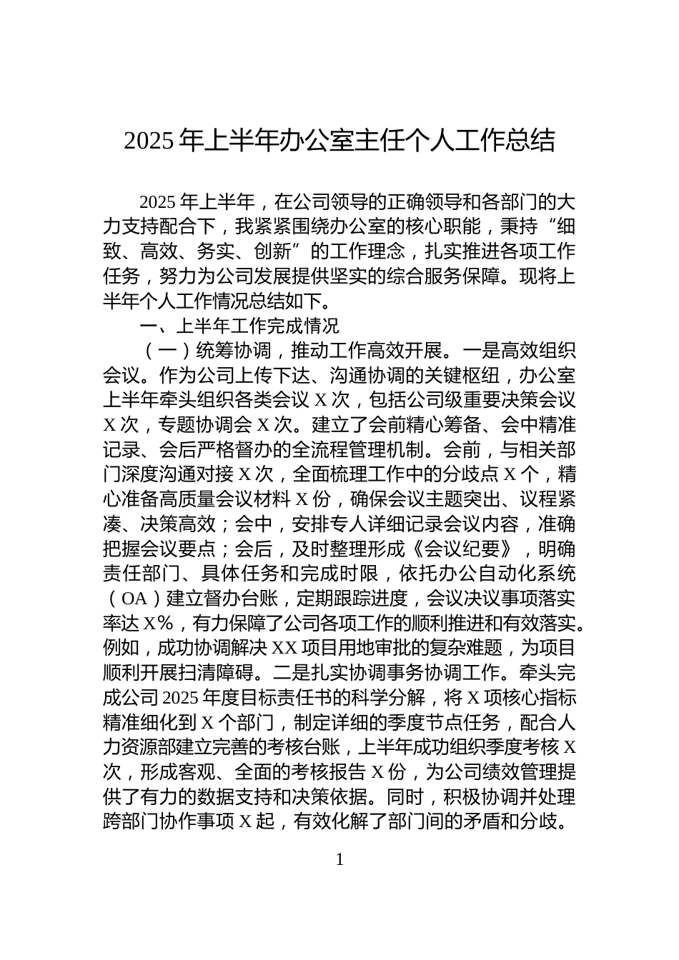 2025年上半年办公室主任个人工作总结_第1页