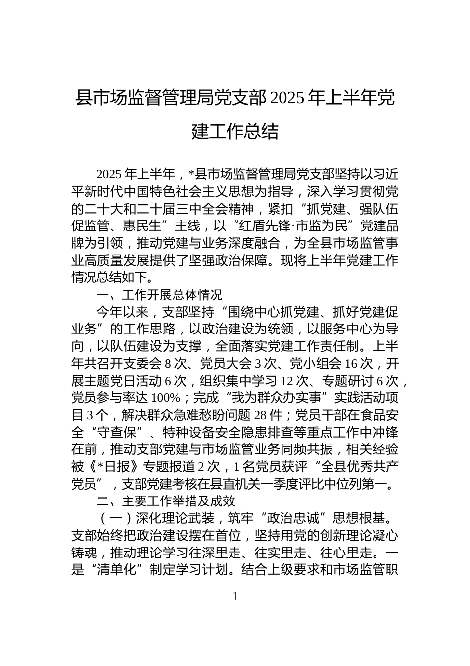 县市场监督管理局党支部2025年上半年党建工作总结_第1页