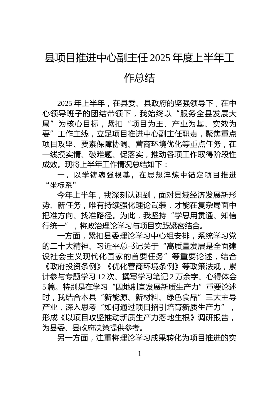 县项目推进中心副主任2025年度上半年工作总结_第1页