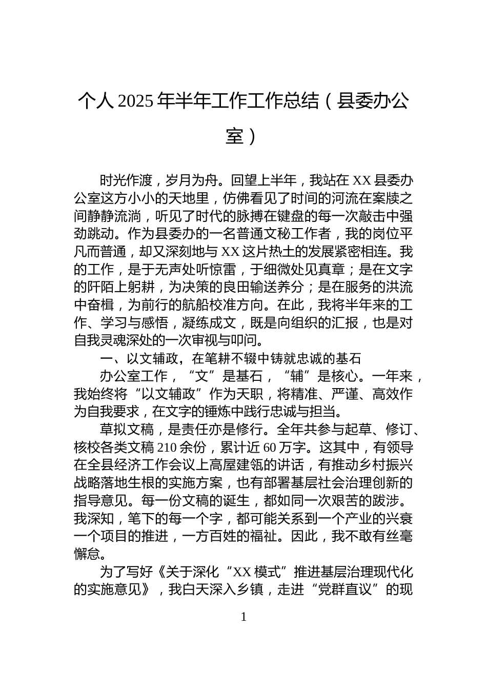 个人2025年半年工作工作总结（县委办公室）_第1页
