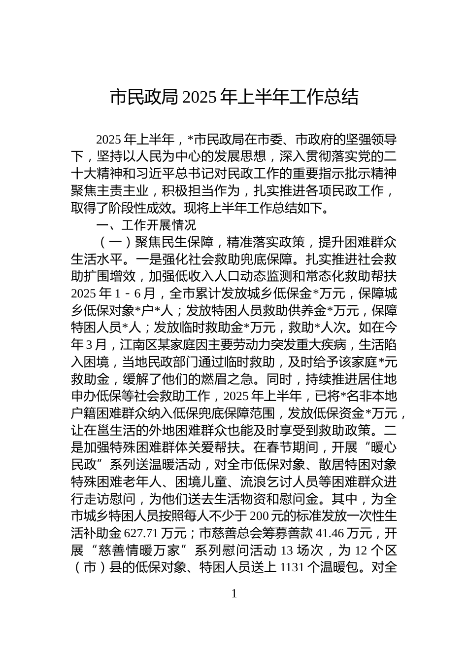 市民政局2025年上半年工作总结_第1页