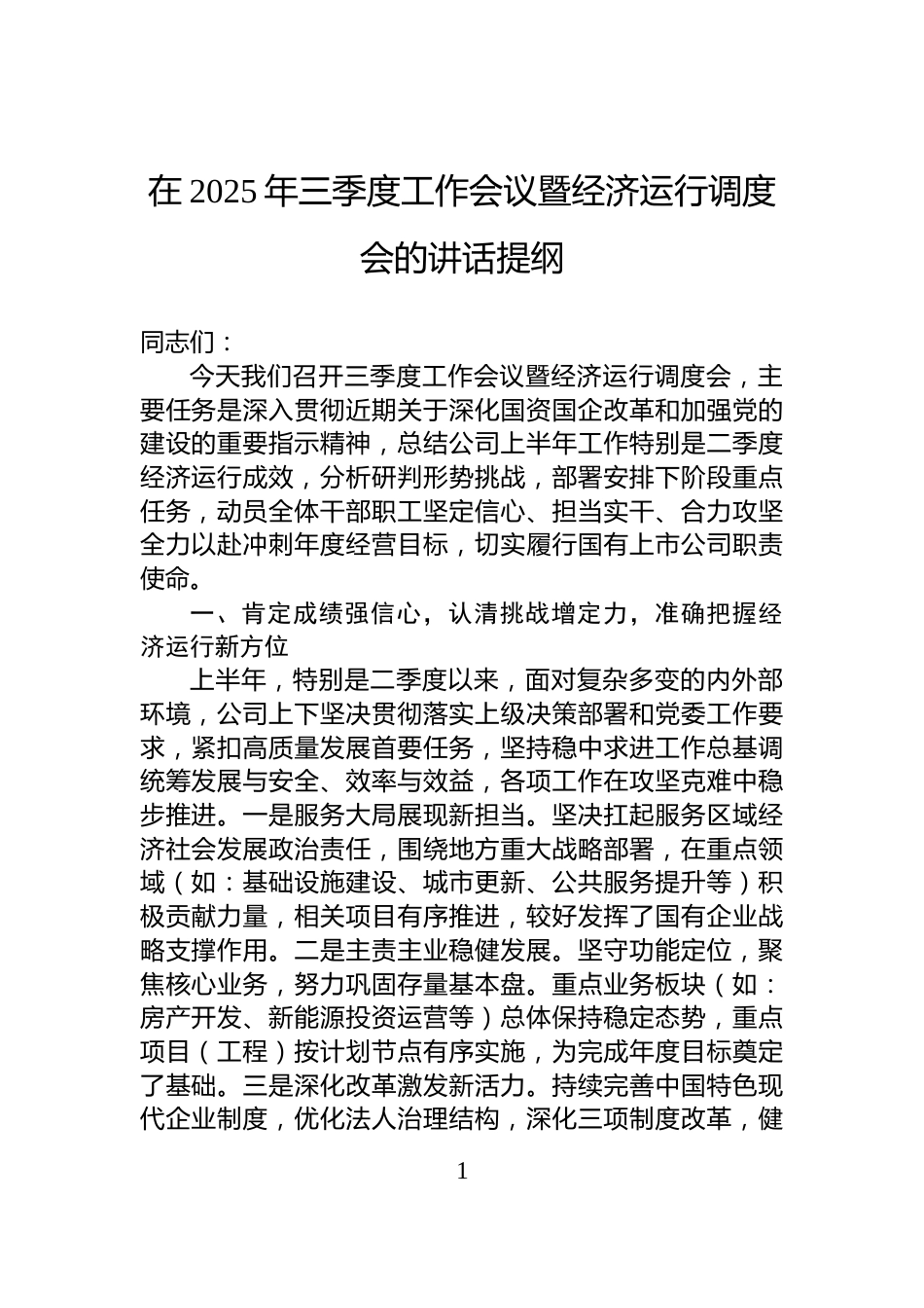 在2025年三季度工作会议暨经济运行调度会的讲话提纲_第1页