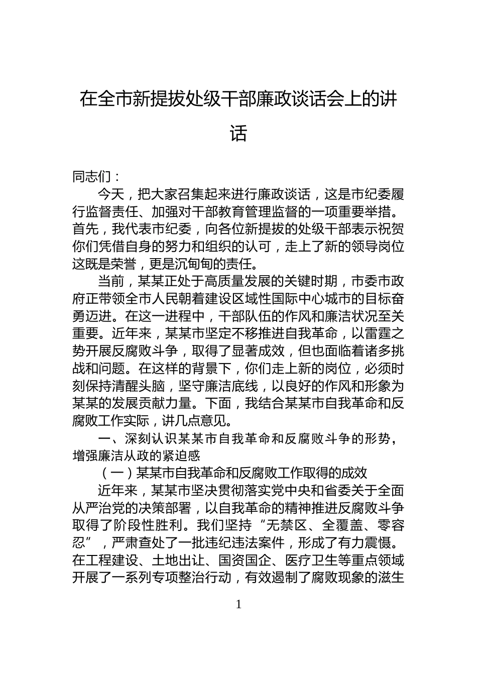 在全市新提拔处级干部廉政谈话会上的讲话_第1页