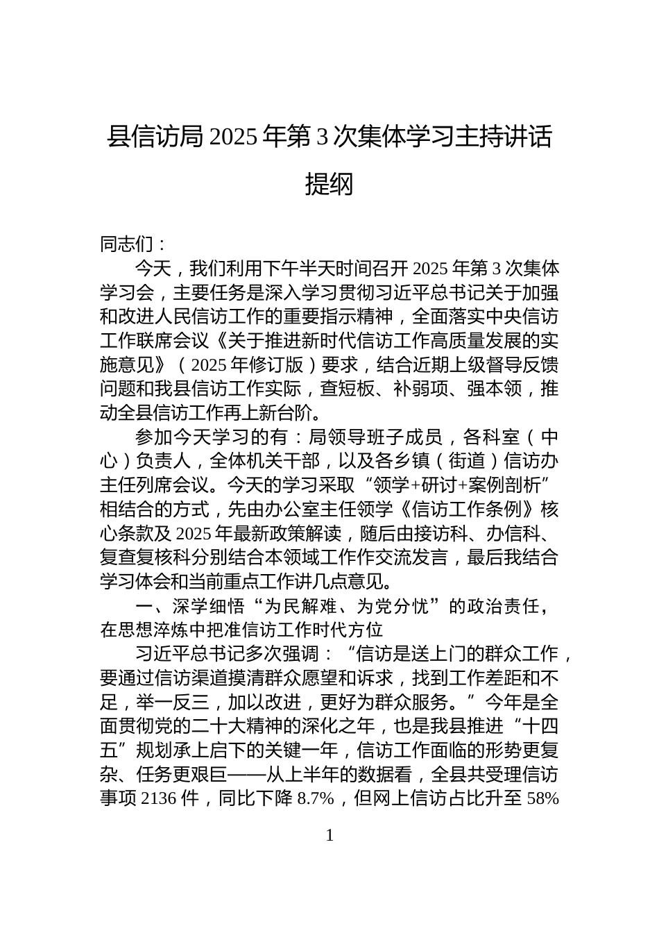 县信访局2025年第3次集体学习主持讲话提纲_第1页