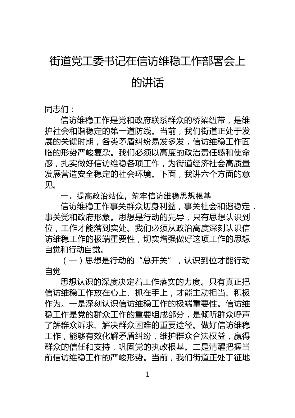 街道党工委书记在信访维稳工作部署会上的讲话_第1页