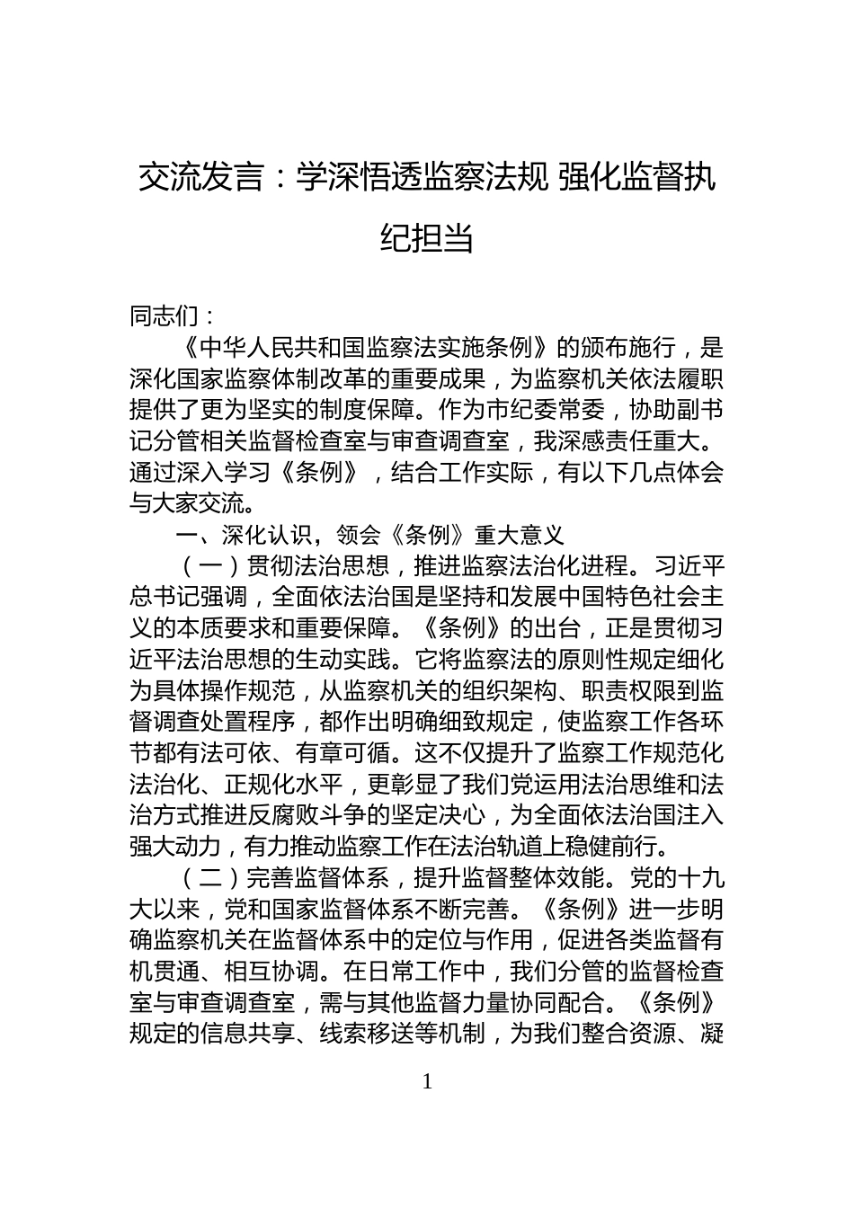 交流发言：学深悟透监察法规+强化监督执纪担当_第1页