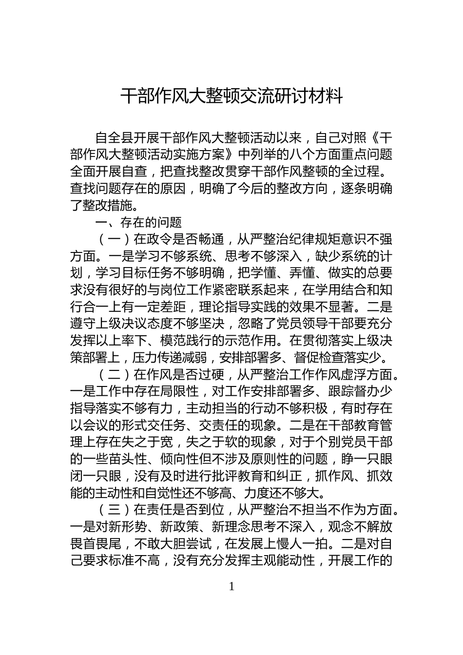 干部作风大整顿交流研讨材料_第1页