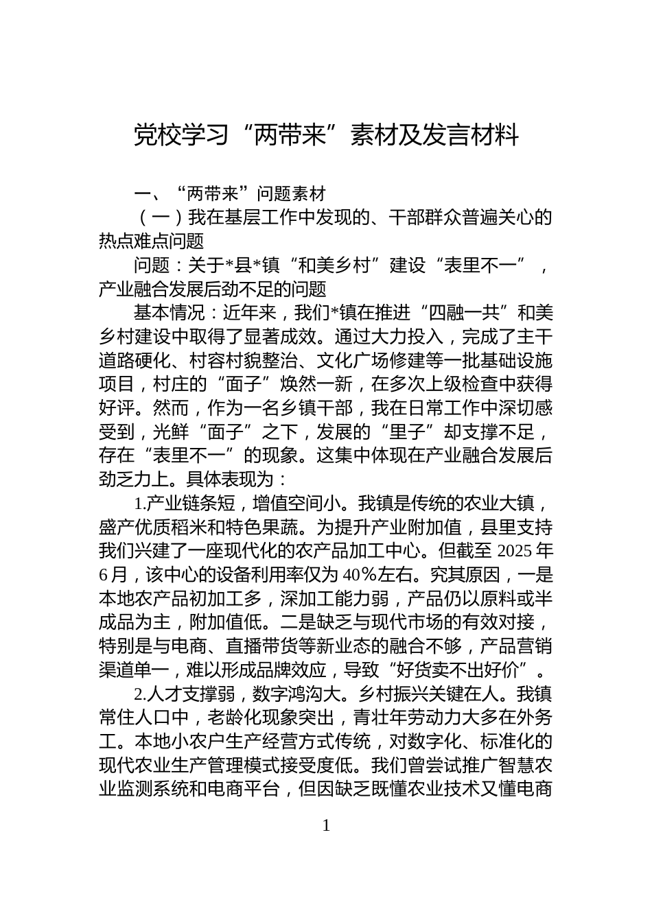 党校学习“两带来”素材及发言材料_第1页