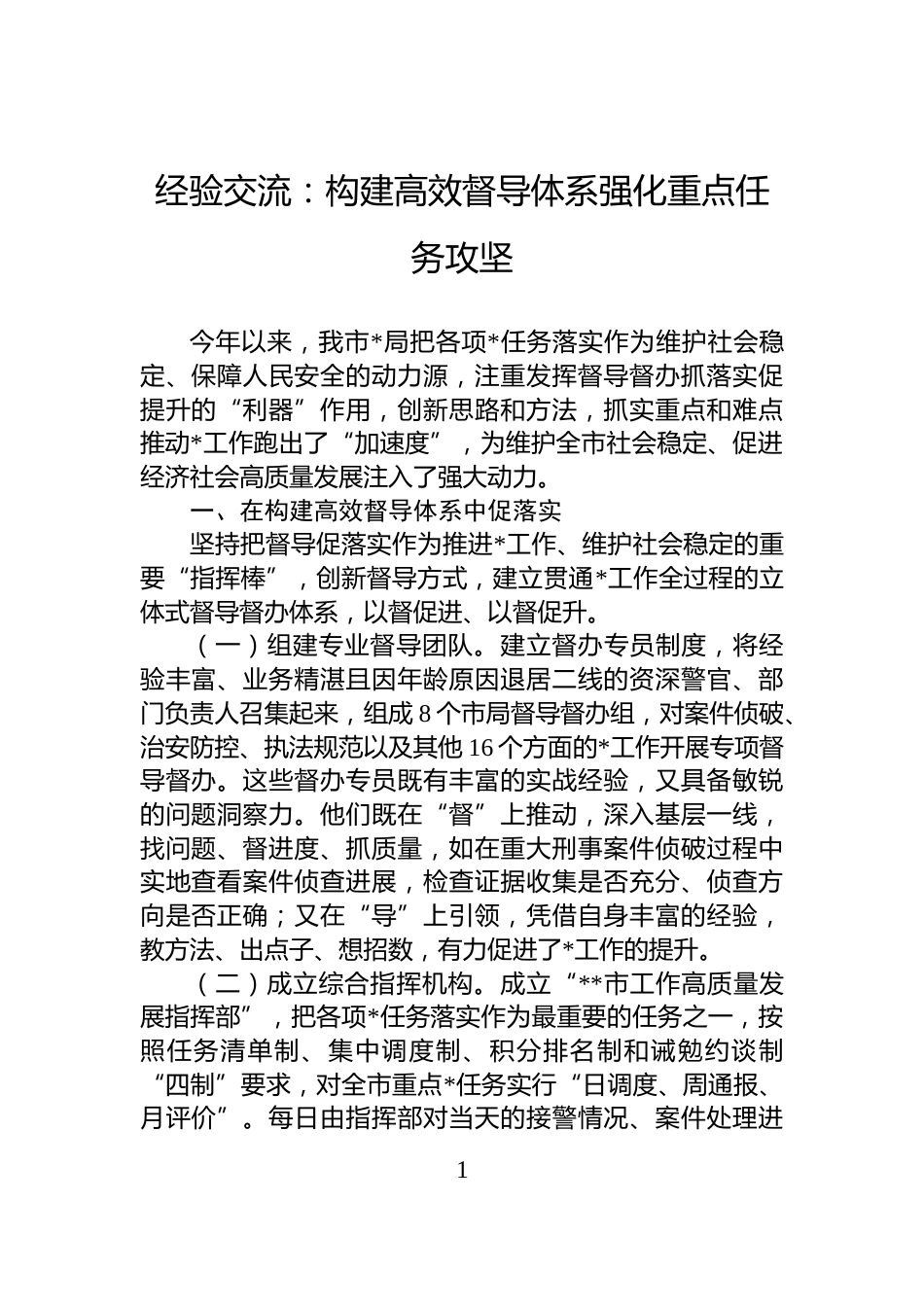 经验交流：构建高效督导体系强化重点任务攻坚_第1页