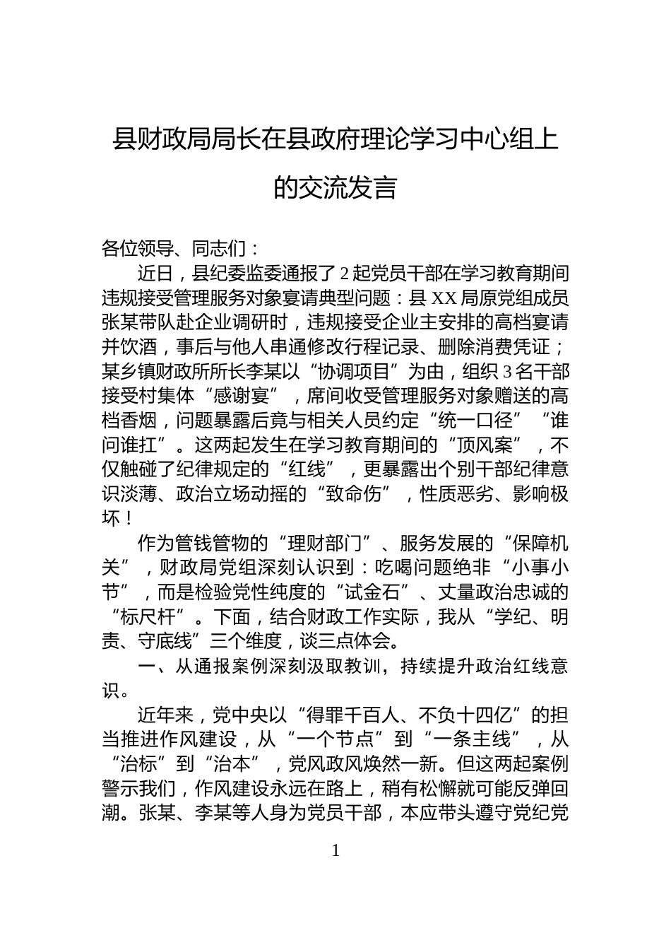 县财政局局长在县政府理论学习中心组上的交流发言_第1页