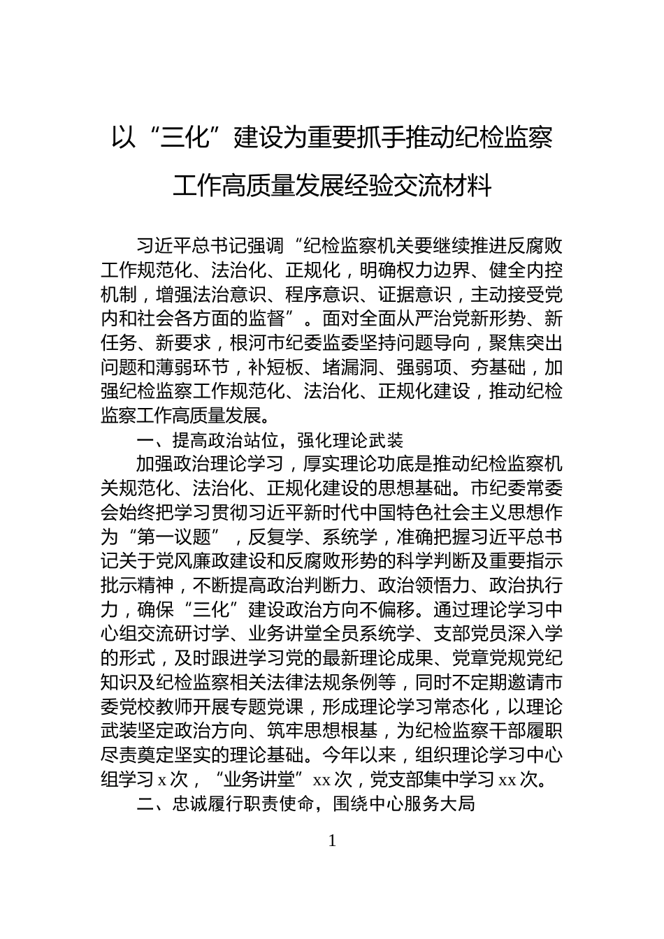 以“三化”建设为重要抓手推动纪检监察工作高质量发展经验交流材料_第1页