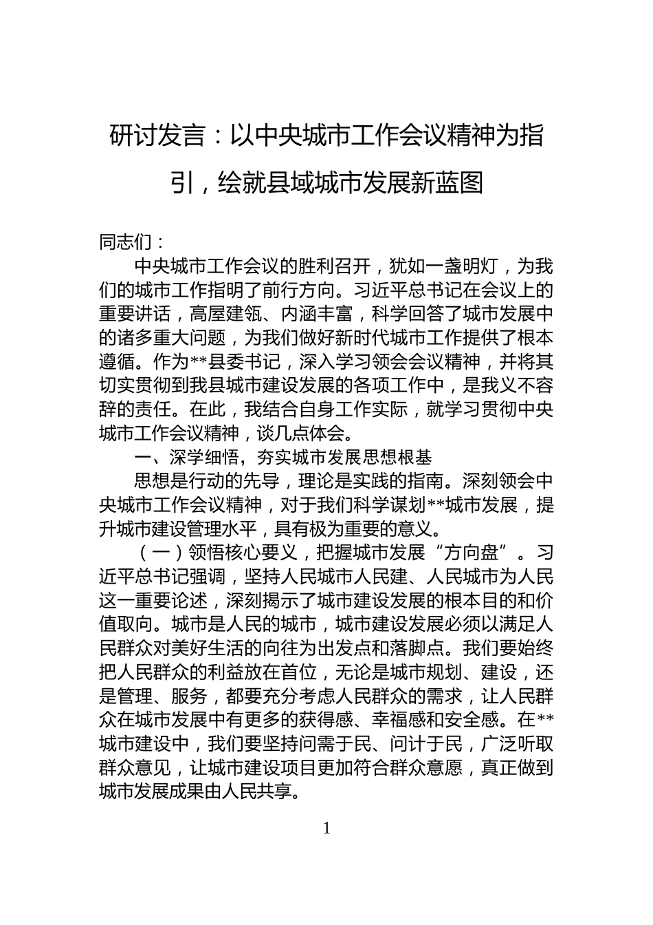 研讨发言：以中央城市工作会议精神为指引，绘就县域城市发展新蓝图_第1页