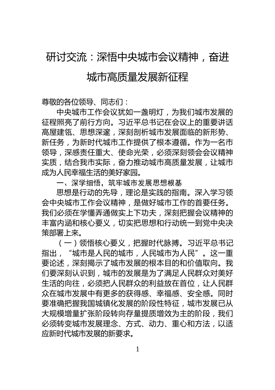研讨交流：深悟中央城市会议精神，奋进城市高质量发展新征程_第1页