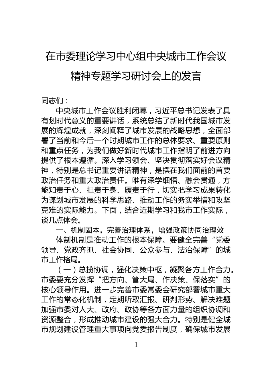 在市委理论学习中心组中央城市工作会议精神专题学习研讨会上的发言_第1页