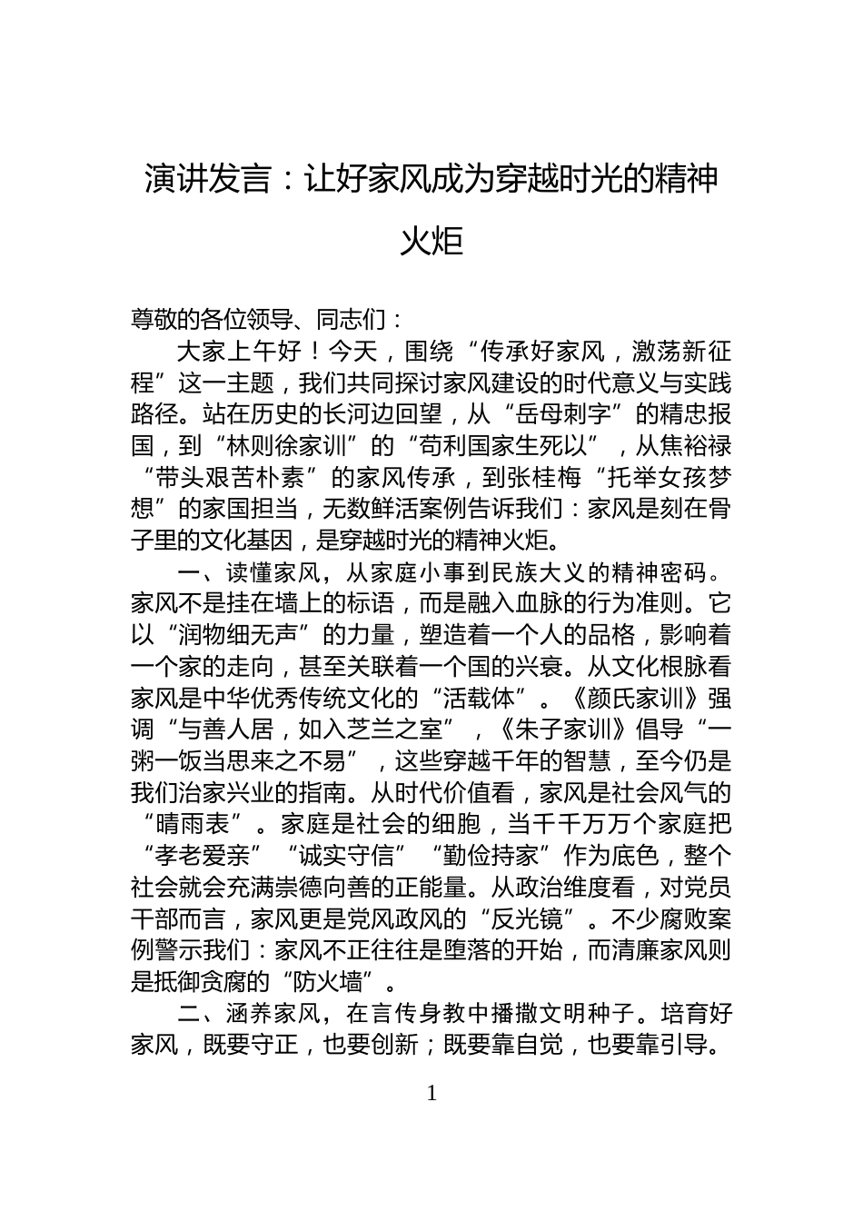 演讲发言：让好家风成为穿越时光的精神火炬_第1页