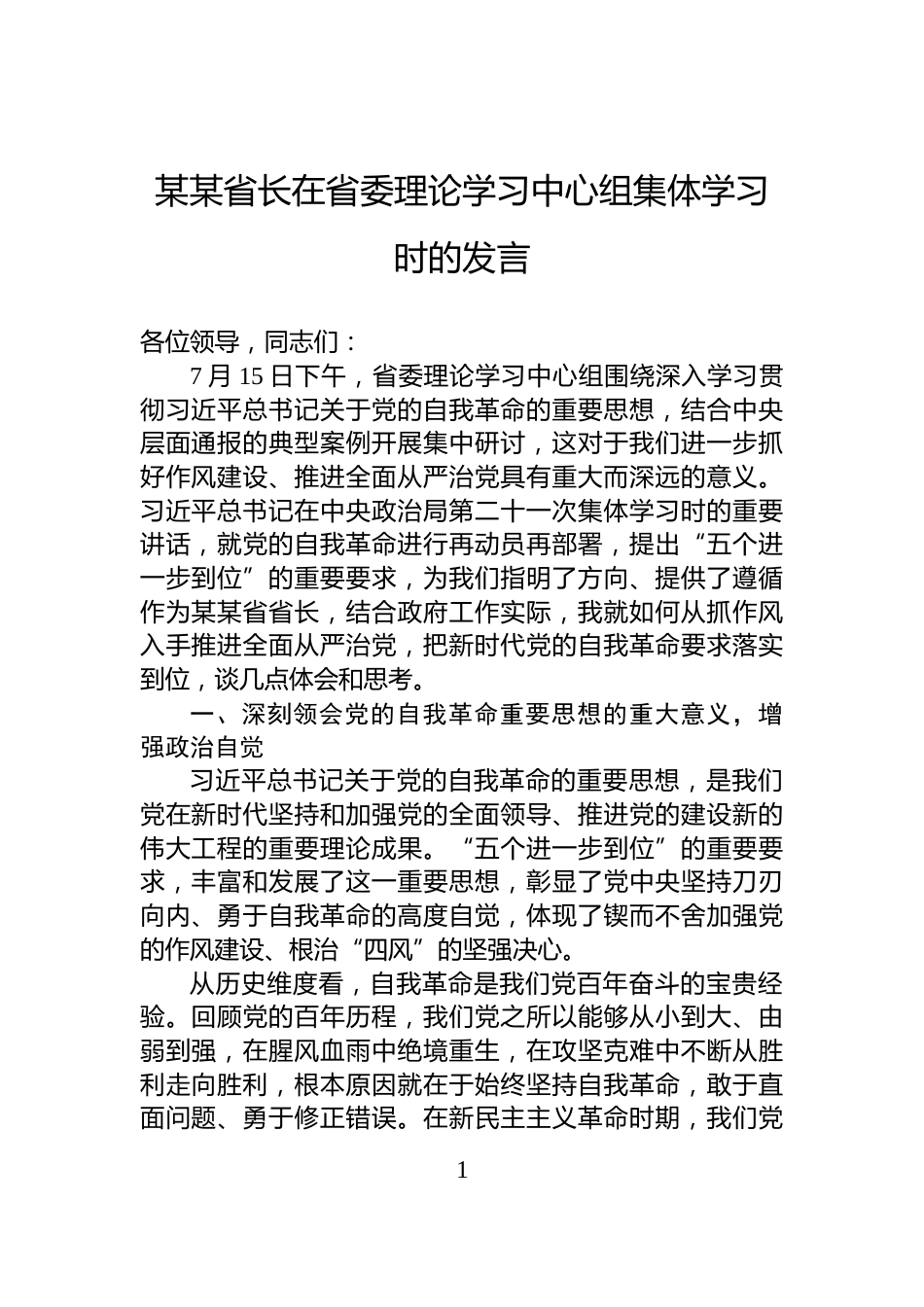 某某省长在省委理论学习中心组集体学习时的发言_第1页