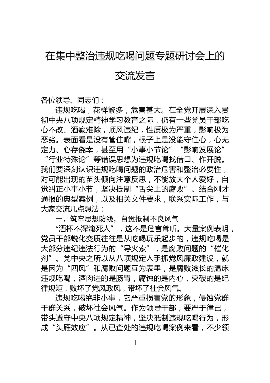 在集中整治违规吃喝问题专题研讨会上的交流发言_第1页