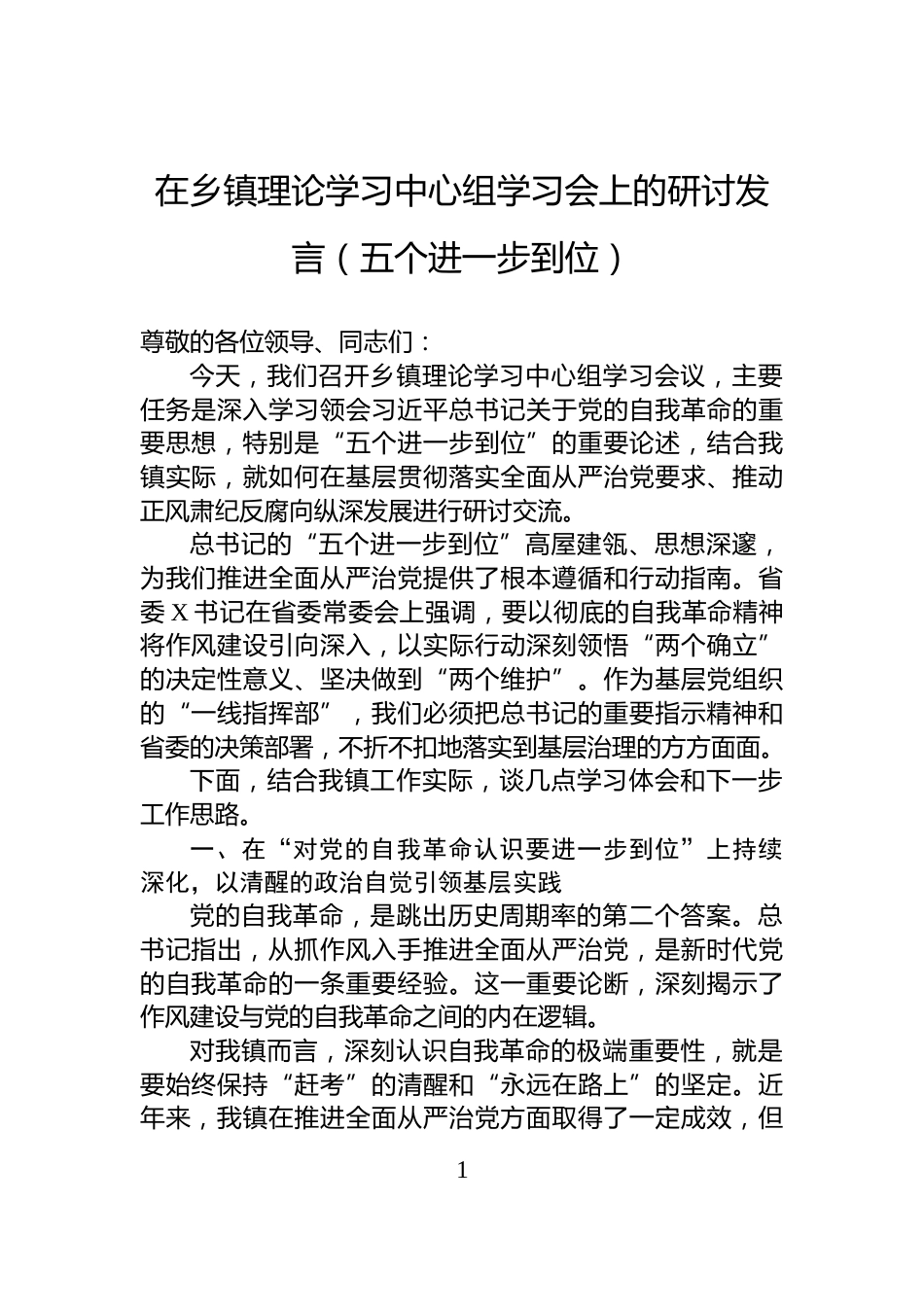 在乡镇理论学习中心组学习会上的研讨发言（五个进一步到位）_第1页