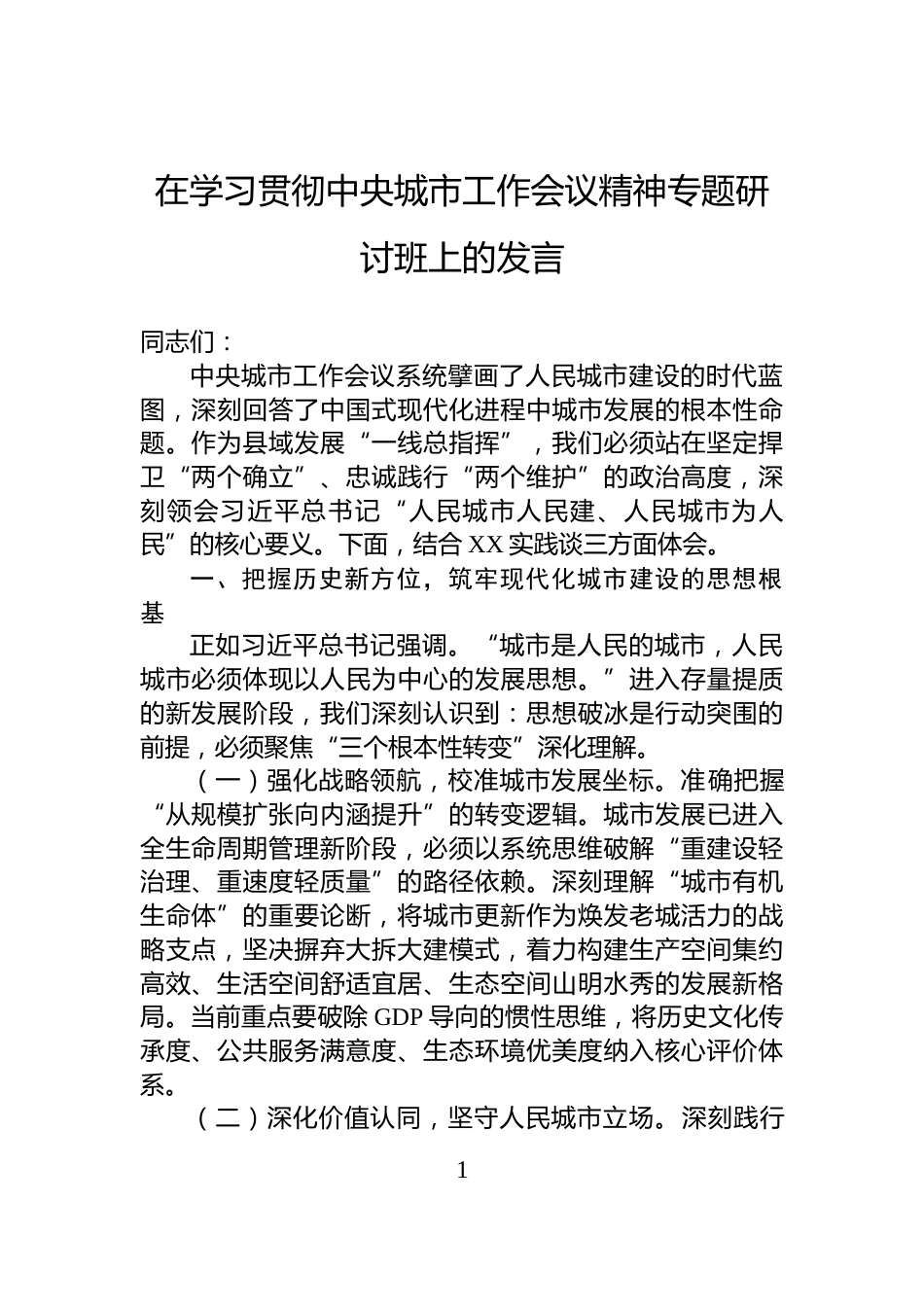 在学习贯彻中央城市工作会议精神专题研讨班上的发言_第1页