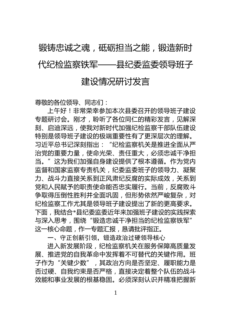 锻铸忠诚之魂，砥砺担当之能，锻造新时代纪检监察铁军——县纪委监委领导班子建设情况研讨发言_第1页