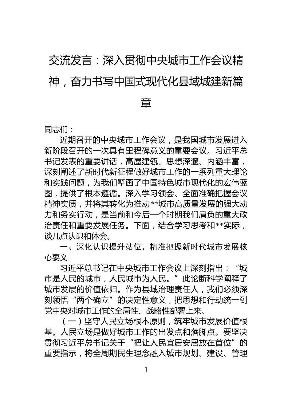 交流发言：深入贯彻中央城市工作会议精神，奋力书写中国式现代化县域城建新篇章_第1页